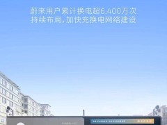 蔚来换电站突破3100座，加速布局县县通，日均换电8.7万次