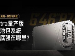 小米su7 ultra电池包系统详解：纽北实测同款，量产版技术全曝光！