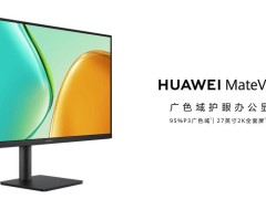 华为mateview se显示器新品开售，千元护眼办公新选择，高效办公神器来袭！