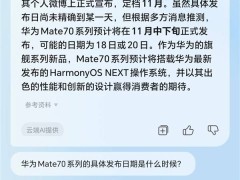 华为mate 70发布会时间曝光：荣耀yoyo助理预测，或于11月中下旬登场！