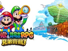 任天堂新作《马力欧路易吉rpg兄弟齐航》今晚解锁，定价429港币引期待！