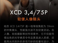 哈苏新品xcd 3.4/75p人像镜头发布：等效59mm焦距，售价14999元，细节迷人！