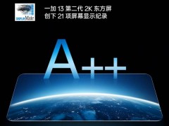 一加13首发第二代2k东方屏，全球首块displaymate a  屏？