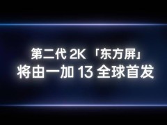 一加13首发第二代2k东方屏，自研p2芯片有多强？