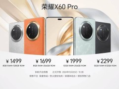 荣耀x60系列上新！1199元起，配卫星通信、青海湖电池