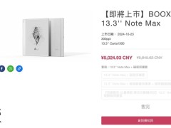 文石新品boox 13.3 note max电纸书非凡娱乐app官网上线，定价5027.87元