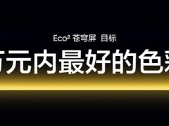 真我gt7 pro惊艳亮相！eco2苍穹屏万元内屏幕新标杆？