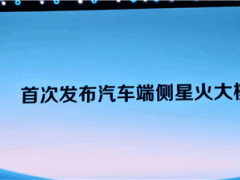 科大讯飞新车大模型亮相：隧道无网也能行，效果堪比云端？