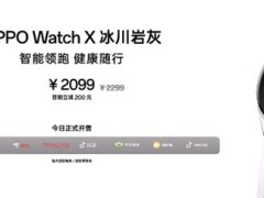 oppo watch x冰川岩灰新配色亮相，售价2099元