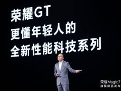 荣耀ceo赵明发声：gt独立非针对竞品，自信荣耀本就是互联网领军品牌