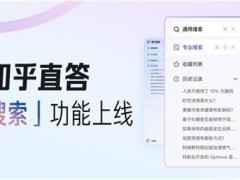 知乎全新功能上线！直答专业搜索助你解答难题，30元/月享全新知识会员服务！