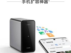 华为家庭存储8tb版来袭：手机一碰即扩容，首发价3499元！