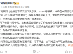 吉利辟谣：未私自与欧委会沟通谈判，真相究竟如何？